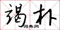 竭朴怎么写好看