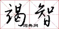 竭智怎么写好看