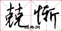 兢惭怎么写好看