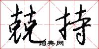 兢持怎么写好看