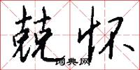 兢怀怎么写好看