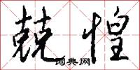 兢惶怎么写好看