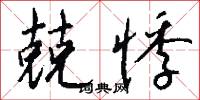 兢悸怎么写好看