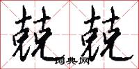 兢兢怎么写好看