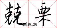 兢栗怎么写好看