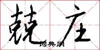 兢庄怎么写好看