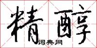 精醇怎么写好看