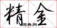 精金怎么写好看