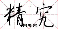 精究怎么写好看
