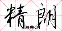 精朗怎么写好看