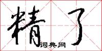 精了怎么写好看