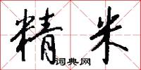 精米怎么写好看