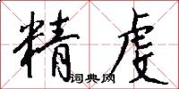 精虔怎么写好看
