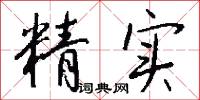 精实怎么写好看