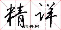 精详怎么写好看
