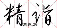精诣怎么写好看