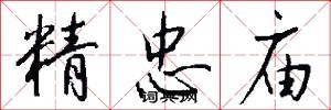 精忠庙怎么写好看