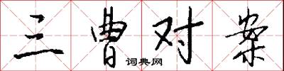 三曹对案怎么写好看
