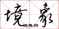 境象怎么写好看