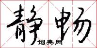 静畅怎么写好看