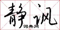 静讽怎么写好看