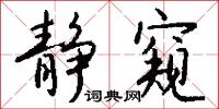 静窥怎么写好看