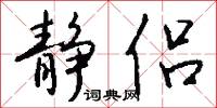 静侣怎么写好看