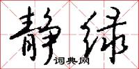 静绿怎么写好看