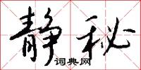 静秘怎么写好看