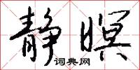 静暝怎么写好看