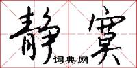 静寞怎么写好看