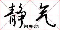 静气怎么写好看