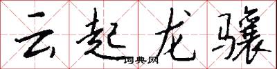 云起龙骧怎么写好看