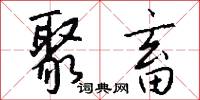 聚畜怎么写好看