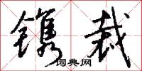 镌裁怎么写好看