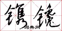镌镵怎么写好看