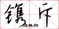 镌斥怎么写好看