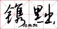 镌黜怎么写好看