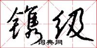 镌级怎么写好看