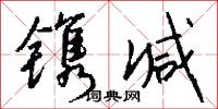 镌减怎么写好看