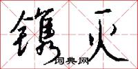 镌灭怎么写好看