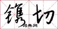 镌切怎么写好看