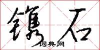 镌石怎么写好看