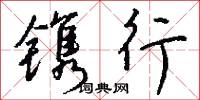 镌行怎么写好看