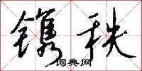 镌秩怎么写好看