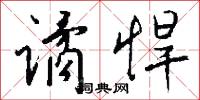 谲悍怎么写好看