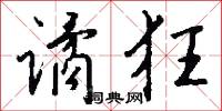 谲狂怎么写好看