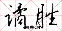谲胜怎么写好看