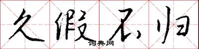 久假不归怎么写好看