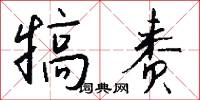 犒赉怎么写好看